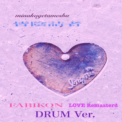 FABIKON (LOVE Remasterd DRUM Ver.)