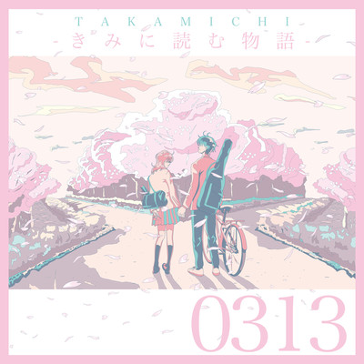 kiminiyomumonogatari -0313-