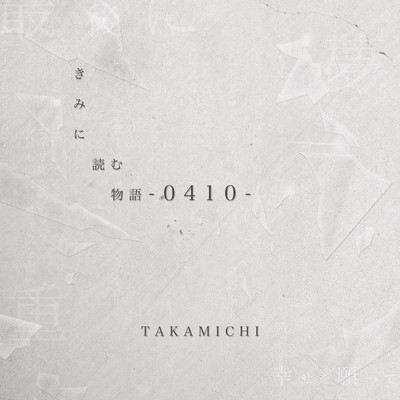 kiminiyomumonogatari -0410-