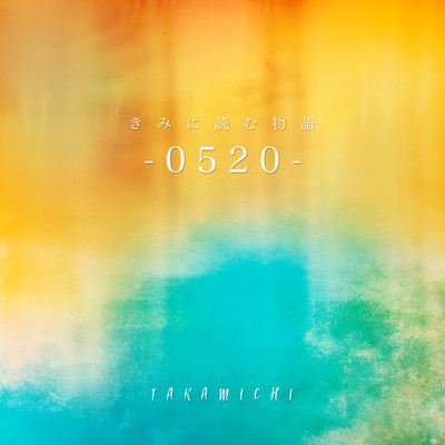 kiminiyomumonogatari -0520-