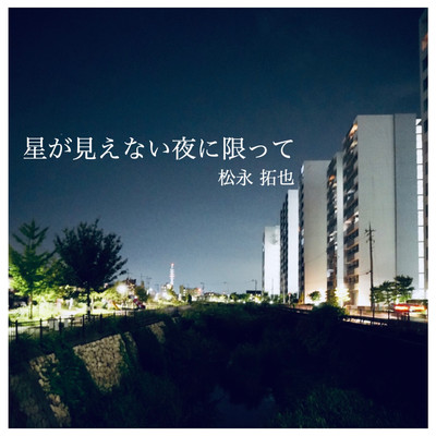 Only at night when the stars cannot be seen