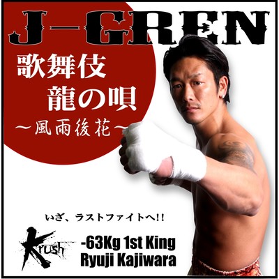 KABUKIRYU NO UTA ~Flowers bloom after the storm~