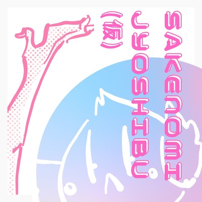 sakenomijyoshibu (tentative)