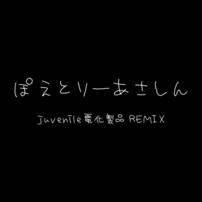 poetry assassin (juvenile DS REMIX)