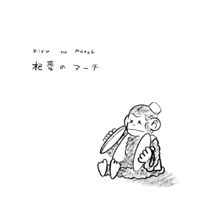 Kiyu no March