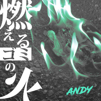 flame of garbage