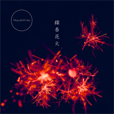 senkouhanabi