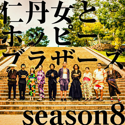 Jintan girl & Hoppy Bros. season8