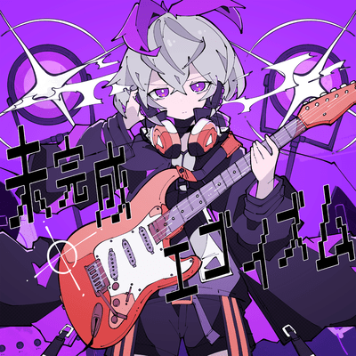 Mikansei egoizumu
