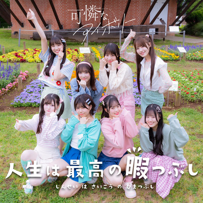 Jinseiwa saikouno himatsubushi