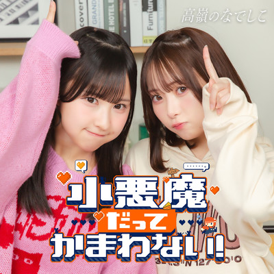 Koakuma Datte Kamawanai!