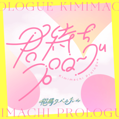 Kimimachi Prologue