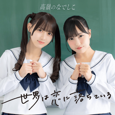 Sekai wa Koi ni Ochiteiru