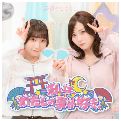 Watashiwa Watashino Kotoga Suki