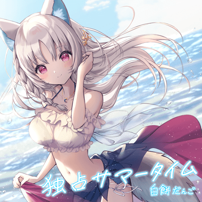 possessive summer time