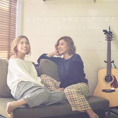 aisarerushiawasewo oshietekureta kimi