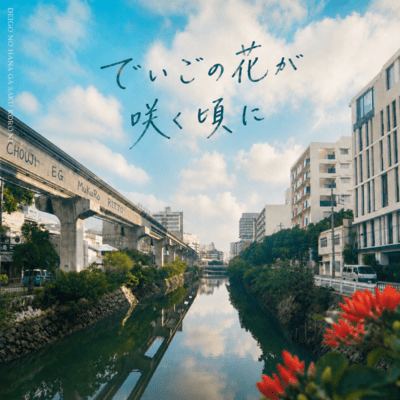 deigono hana gasakukoroni