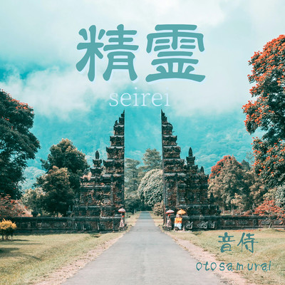 seirei