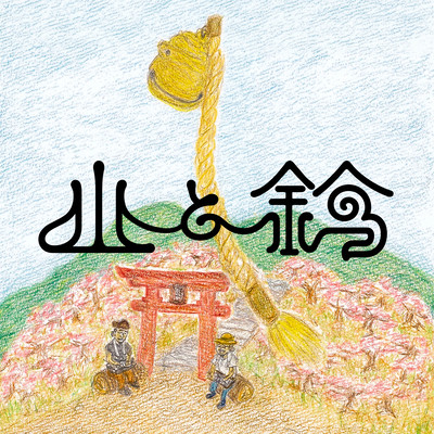 Yama to Suzu