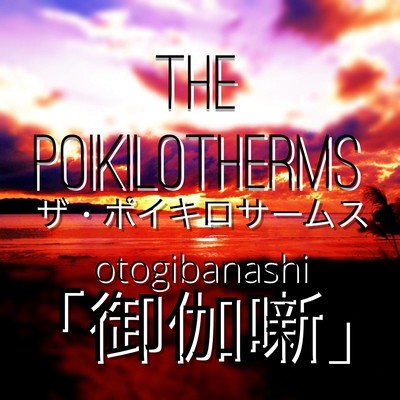 Otogibanashi