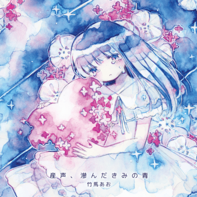 First Cry: Your Blurring Blue