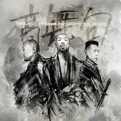 TAKA-MIC (feat. Shigechiyo & Shing02)