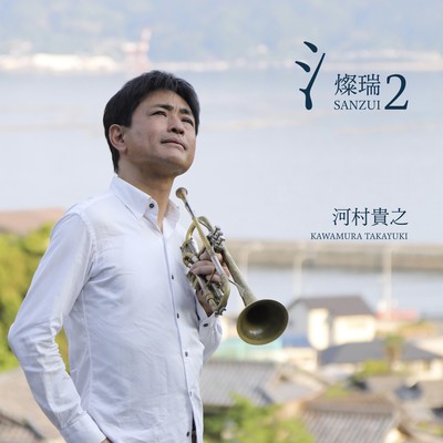 SANZUI 2