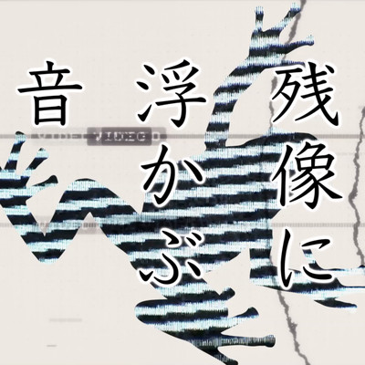 Sound in the afterimage