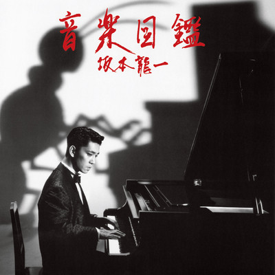 Ongaku Zukan -2015 Edition-