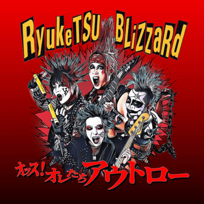 Ossu! Oretachi Outraw