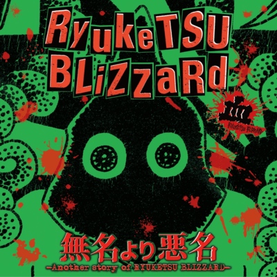 mumeiyoriakumyou -another story of RYUKETSU BLIZZARD-