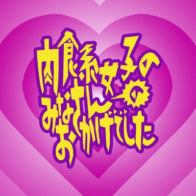 NIKUSHOKUKEI GIRLS