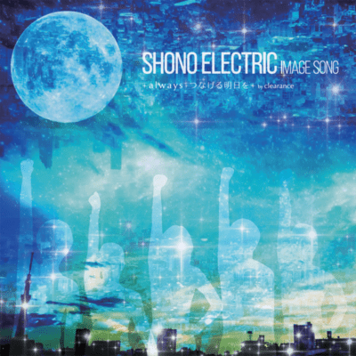 always.Tsunageru ashita wo ~Shono Electric Image Song~