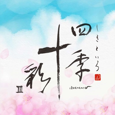 Shiki-toiro III