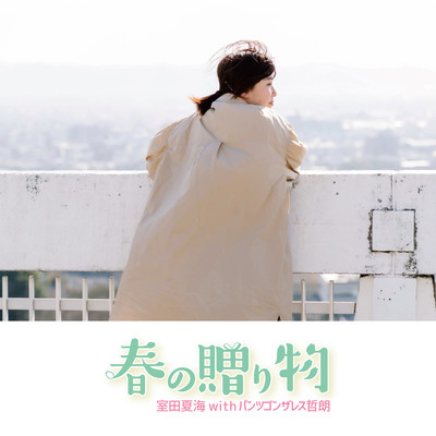 Haru No Okurimono