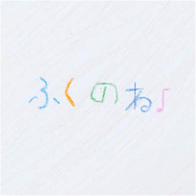 fukunone
