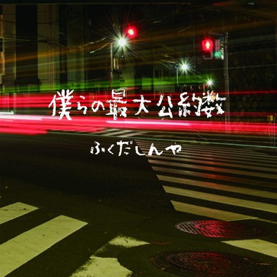 bokura no saidaikouyakusuu