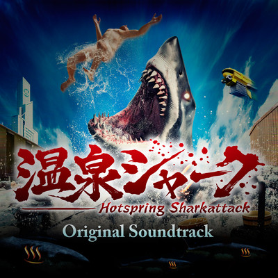Original soundtrack of the movie "Hotspring Sharkattack"