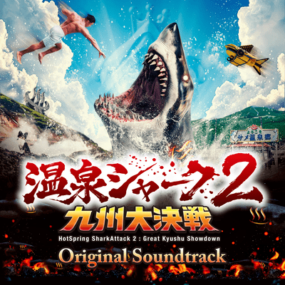 Original soundtrack of the movie "Hotspring Shark Attack 2 : Great Kyushu Showdown"