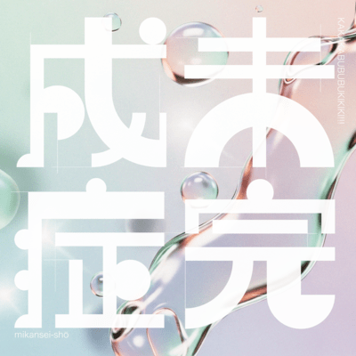 mikansei-sho