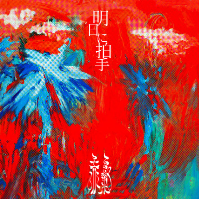 Applause for tomorrow