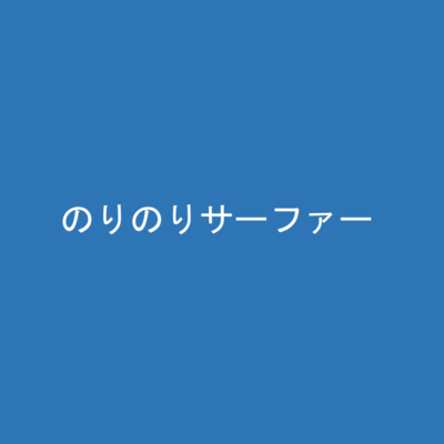 norinorisurfer