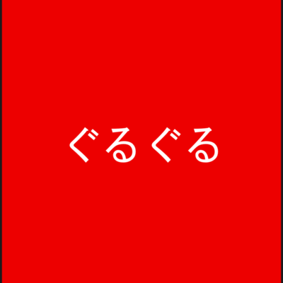 guruguru