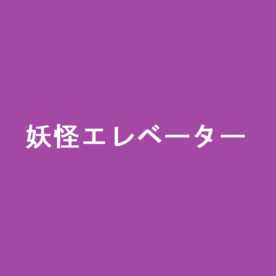 youkai erebeta