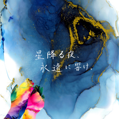 Hoshi furu yoru. towani hibike
