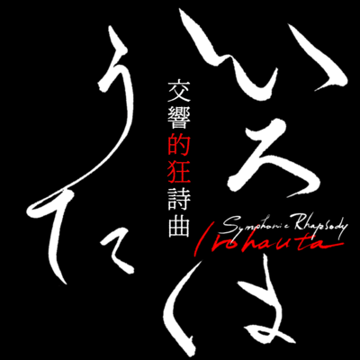 Symphonic Rhapsody Irohauta