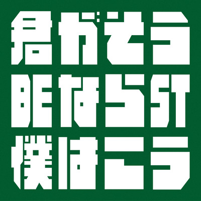 KIMIBOKU BEST