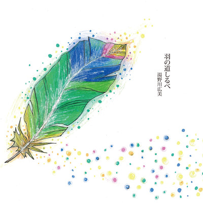 Hane no michishirube