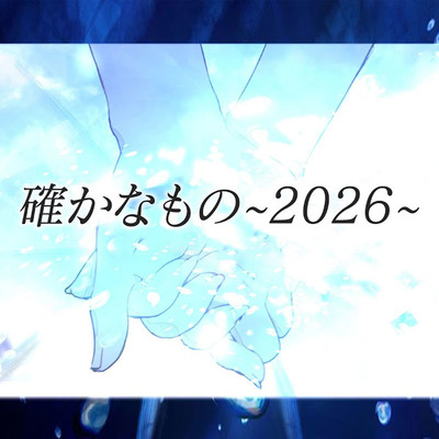 tashikanamono ~2026~