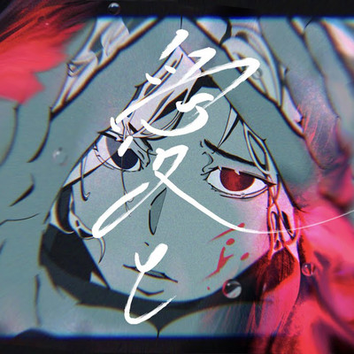 aito wagamamanaaishiteru